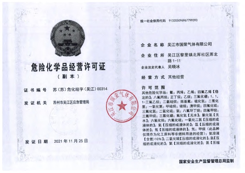危险化学品经营许可证