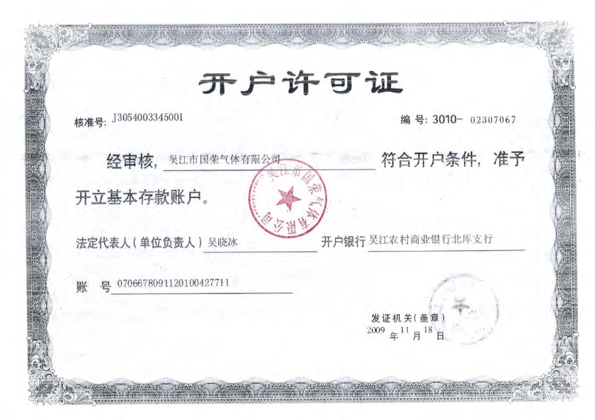 开户许可证